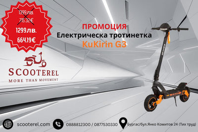 Електрическа тротинетка KuKirin G3 на промоция