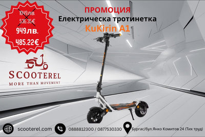 Електрическа тротинетка Kuкirin А1 на промоция