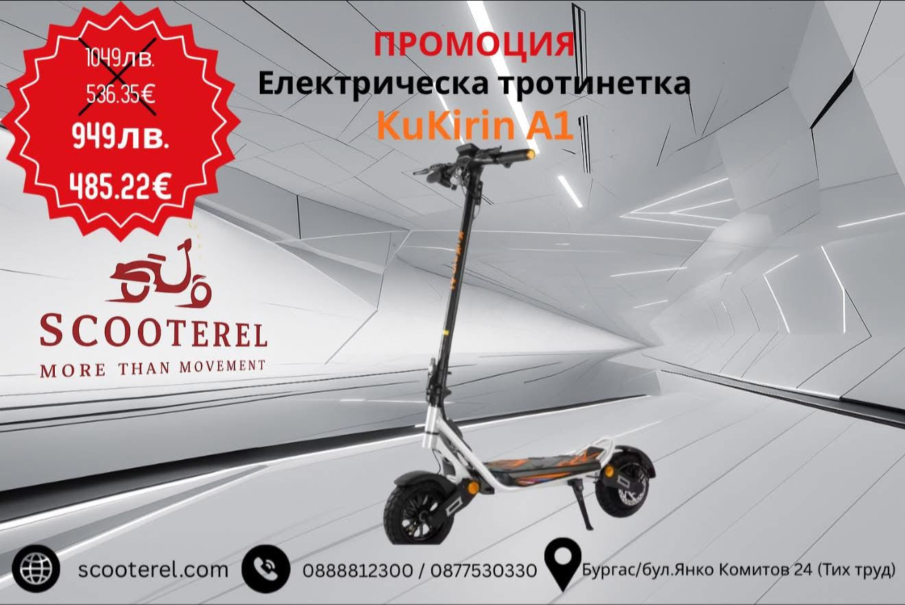 Електрическа тротинетка Kuкirin А1 на промоция