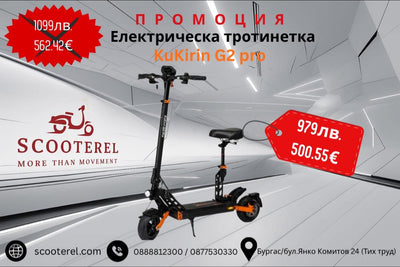 Електрическа тротинетка KuKirin G2 Pro на промоция
