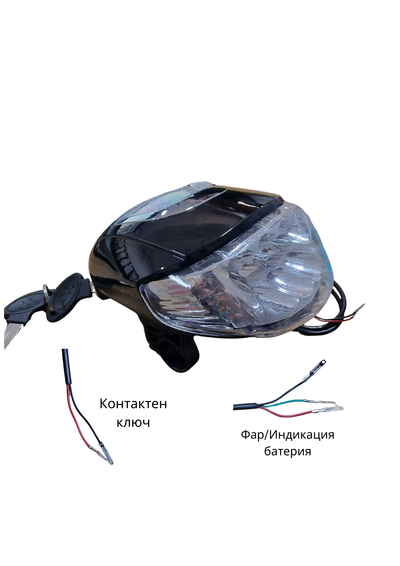 Фар с контактен ключ за Citycoco